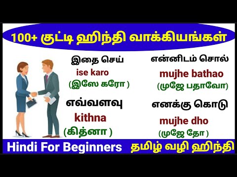 100 குட்டி குட்டி ஹிந்தி வாக்கியங்கள் |SPOKEN HINDI |DAILY USE HINDI SENTENCES IN TAMIL