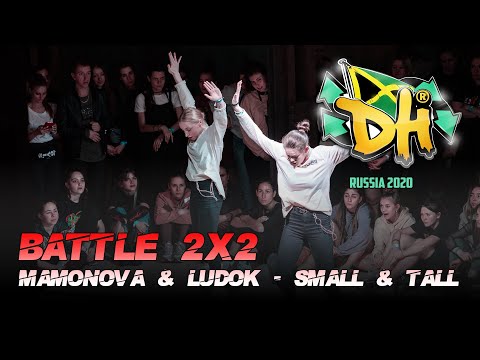 DANCEHALL INTERNATIONAL RUSSIA 2020 | BATTLE 2VS2 | MAMONOVA & LUDOK [WIN] VS SMALL & TALL