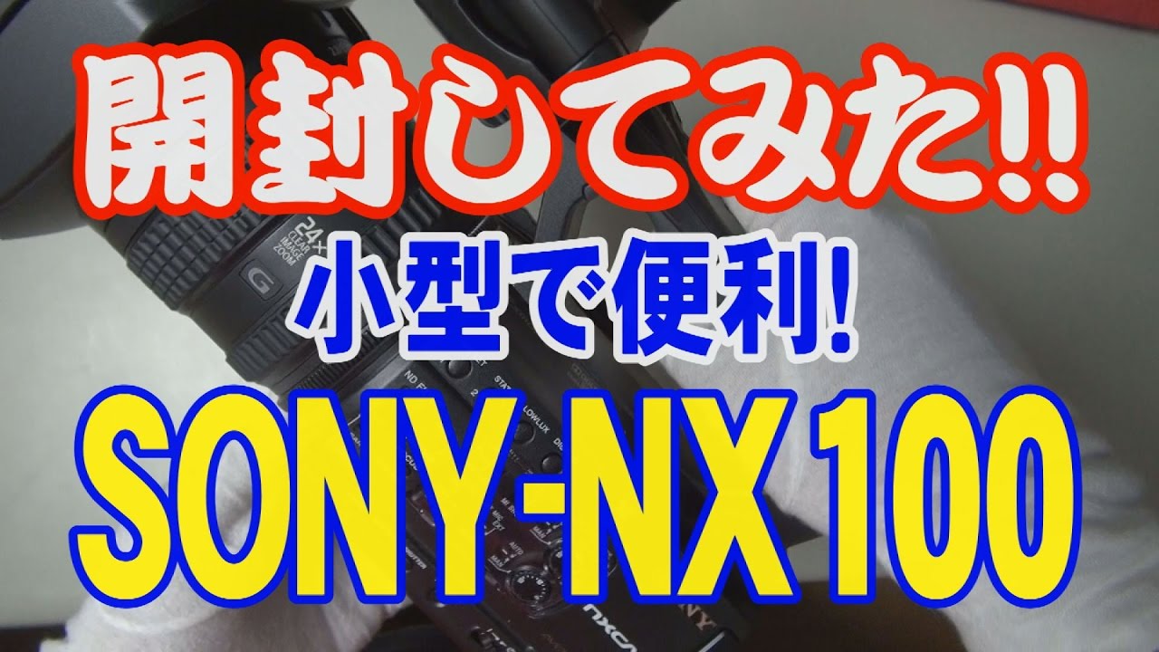 開封してみた　SONY-NX100　小型で便利！
