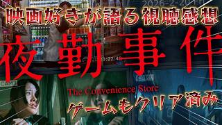 『夜勤事件』正直レビュー｜序盤は最高だったのに…最後で「やっぱりそうか」