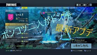 【フォートナイト】最新アプデ―トさそっくビクトリーロイヤル！！
