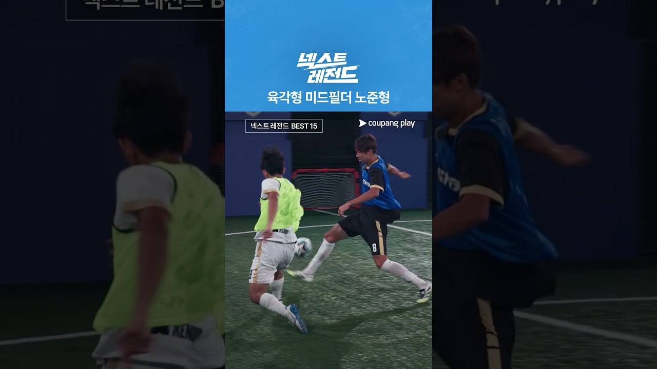 골 결정력 미친 노준형 [넥스트 레전드]