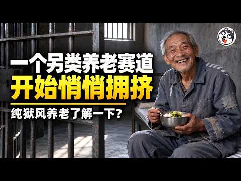 监狱不是养老院？这句话是中共的诊断书！犯人看病将由财政兜底而农村老人月领163元、从隋唐福手福足到日本老人抢著坐牢、社保真实利息1.5%、失信名单越长越不疼、统治成本按平方暴涨！