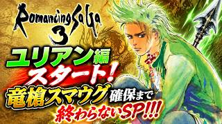 【ロマサガ3リマスター】【ユリアン編】ユリアン編スタート！竜槍スマウグ確保まで終わらないSP！！！【PS5版】