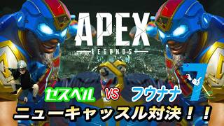 ニューキャッスル対決！！ VS フウナナさん【Apex Legends】