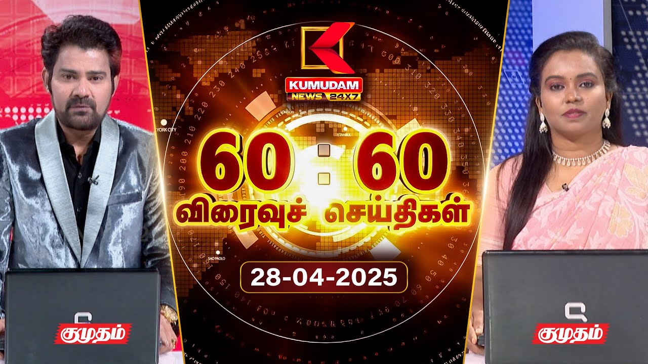 Speed News Tamil | 60:60 விரைவுச் செய்திகள் | 28 APR 2025 | Tamil News | ADMK | Seeman | TVK | BJP