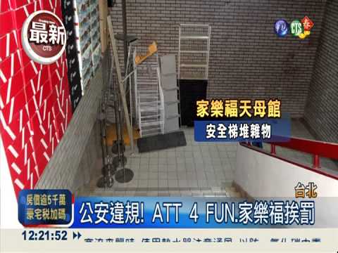 公安不合格 ATT.家樂福罰12萬