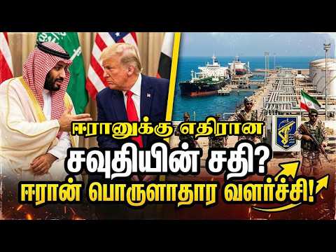 ஈரானுக்கு எதிரான சவுதியின் சதி!ஈரானுக்குள் நுழையப்போகும் பெரும் படை.. பொருளாதாரத்தில் வளரும் ஈரான்!