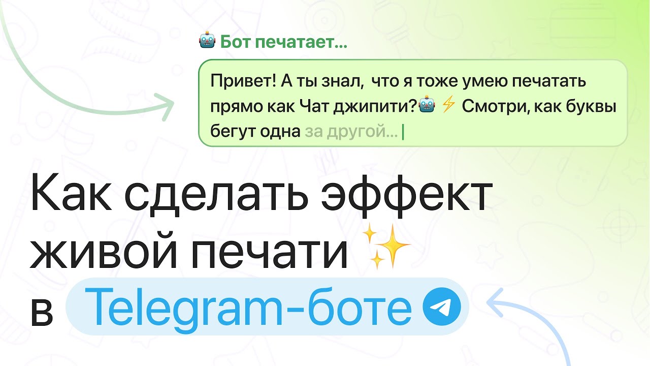 Эффект живой печати в Telegram-боте