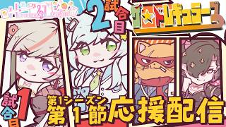 【#リーグ戦  #雀魂 】『ザ・イレギュラーズ』応援配信～ #Harmony_League 第一節【タケオしゃん視点/ #天鳳位/#w魂天 】