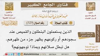 صورة 329   هل ظهور أسفل الظهر أثناء الصلاة يبطلها؟ للإمام ابن باز