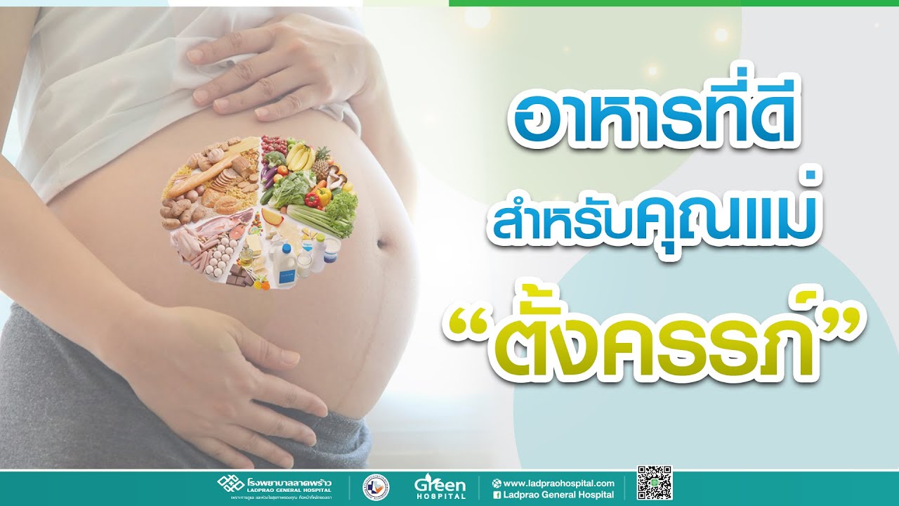 โภชนาการที่ดี สำหรับคุณแม่ตั้งครรภ์