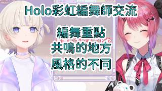 倉持めると邀請番長來作客，同期出道的兩社編舞師交流編舞心得【倉持めると/轟はじめ】【Hololive/彩虹社/翻譯/中文/精華】