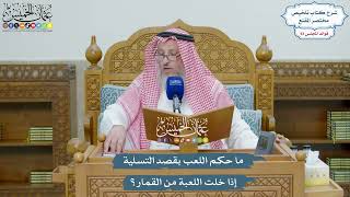 4311 - ما حكم اللعب بقصد التسلية إذا خلت اللعبة من القمار؟ - عثمان الخميس