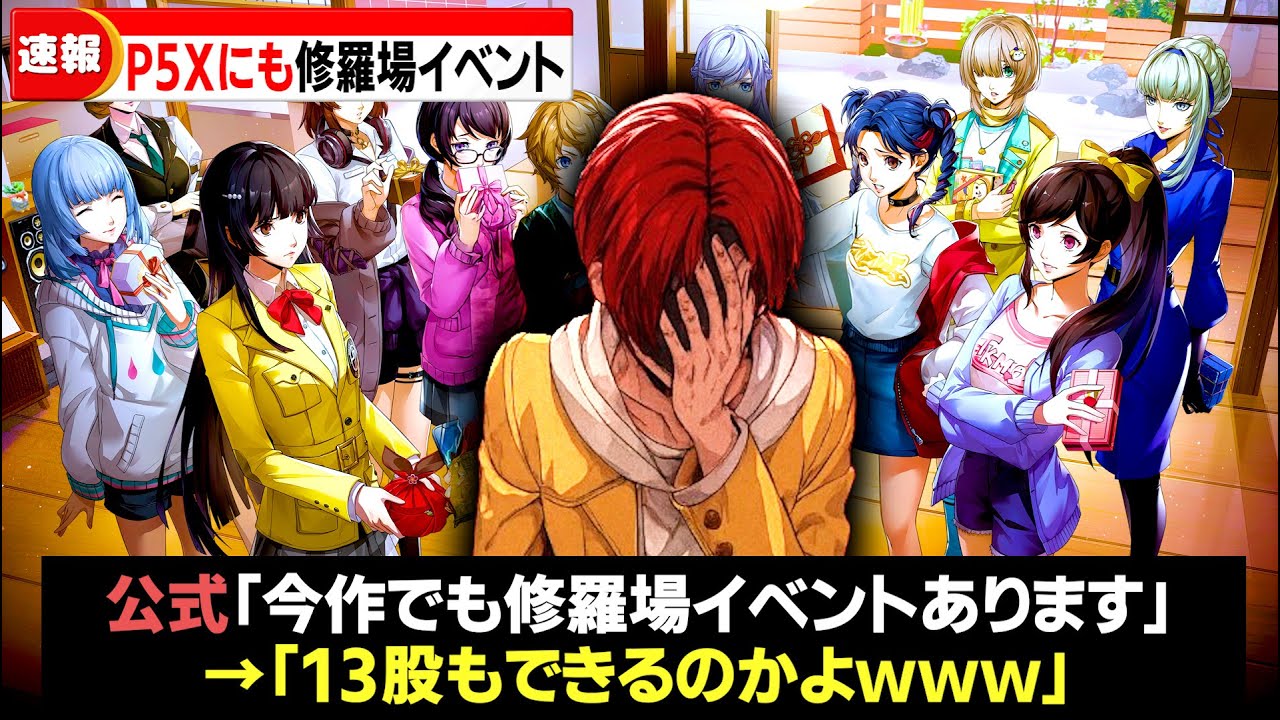 【P5X】最大13股？！今作もあった浮気ゴミ男の恋愛イベント徹底解説