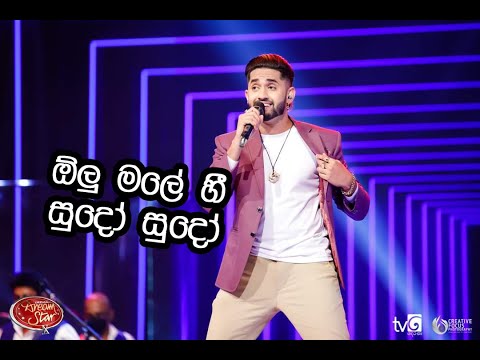 Dinidu Shane  olu male hi sudo sudo  (ඕලු මලේ හී සුදෝ සුදෝ )  Dream Star Season 10