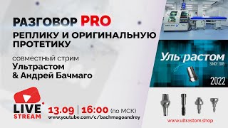 РАЗГОВОР PRO РЕПЛИКУ И ОРИГИНАЛЬНУЮ ПРОТЕТИКУ: ULTRASTOM