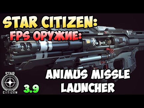Star Citizen: FPS оружие - ANIMUS Missile Launcher