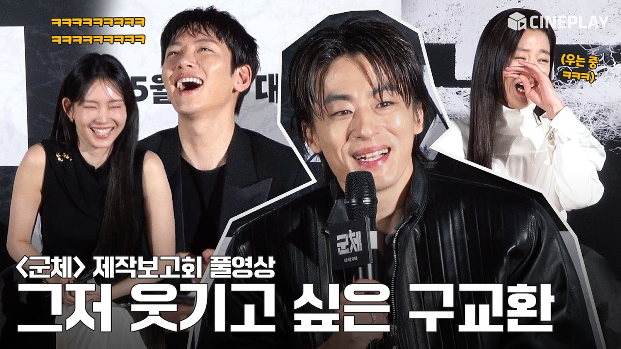 [4K/FULL] 🦠 全智賢 具敎煥 池昌旭 FOCUS 🦠 | 想逗笑的具敎煥與飽受痛苦的軍隊小隊 哈哈 軍體(Colony) 製作發表會 #junjihyun #jichangwook