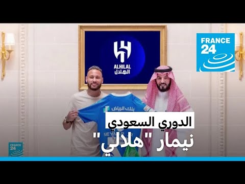 نادي الهلال السعودي يعلن رسميا تعاقده مع المهاجم البرازيلي نيمار