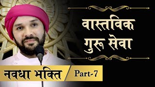 Navdha Bhakti | Part 7 | Shree Hita Ambrish Ji | Bareilly