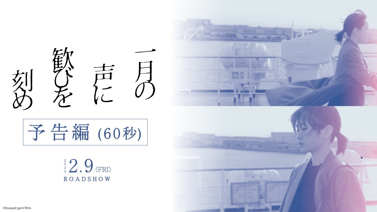 【映画『一月の声に歓びを刻め』本予告】