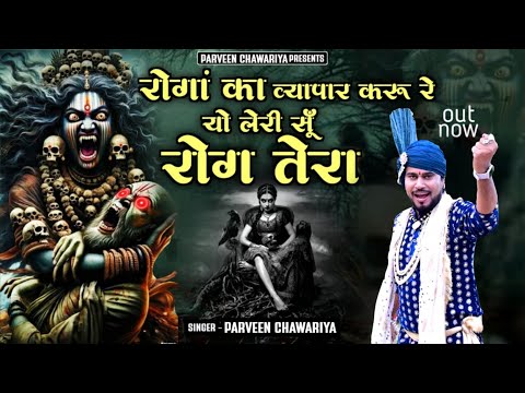 रोगा का व्यापार करू सु  || Roga Ka Vyapaar Karu || माता मसानी भजन || Parveen Chawariya