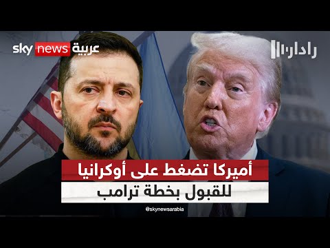 فيديو | مهلة أميركية أخيرة لأوكرانيا للموافقة على خطة ترامب.. وإجراءات قاسية في حال الرفض | #رادار