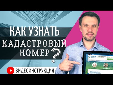 Как узнать КАДАСТРОВЫЙ НОМЕР онлайн? 4 лёгких способа! ВИДЕОИНСТРУКЦИЯ с сайта РОСРЕЕСТРА!