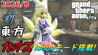 【GTA5】月に一度のインフェルノ+カオスMOD配信! With新東方MOD 2026年8月分 Isonoモードあり
