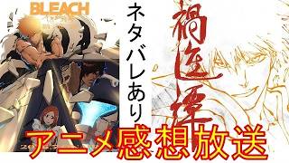 【ネタバレあり】BLEACH千年血戦篇　アニメ4期「禍進譚」45話感想放送