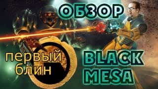 preview picture of video 'Обзор Black Mesa - DivXrepack от Виртуальные радости'