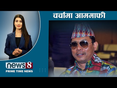 सुनको जलहरीले एमालेमा तरङ्ग । चर्चामा नागरिकता विधेयक । आममाफी र रेशम । NEWS 8 |