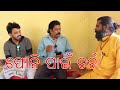 Fani ଫୋନି ପାଇଁ ଚର୍ଚା Tuna Tonton Subrat Madhav MME Odia MAA Majhighariani 