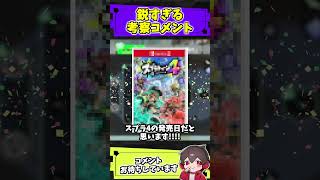 スプラ４の発売日を考察しているコメントが鋭かった【スプラトゥーン】【スプラ小ネタ】