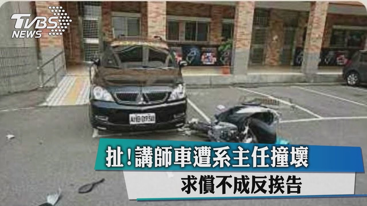 扯！講師車遭系主任撞壞　求償不成反挨告