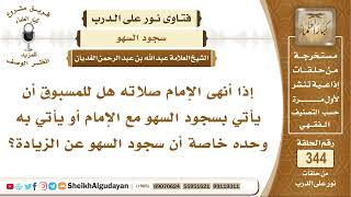 إذا أنهى الإمام صلاته هل للمسبوق أن يأتي بسجود السهو مع الإمام أو يأتي به وحده خاصة أن سجود السهو..؟ image