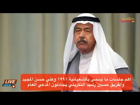 أهم جلسات ما يسمى بالشعبانية ١٩٩١ وعلي حسن المجيد والفريق حسين رشيد التكريتي يجادلون المدعي العام