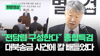 [현장영상] 전담팀 구성한다 종합특검…대북송금 사건에 칼 빼들었다 / JTBC News