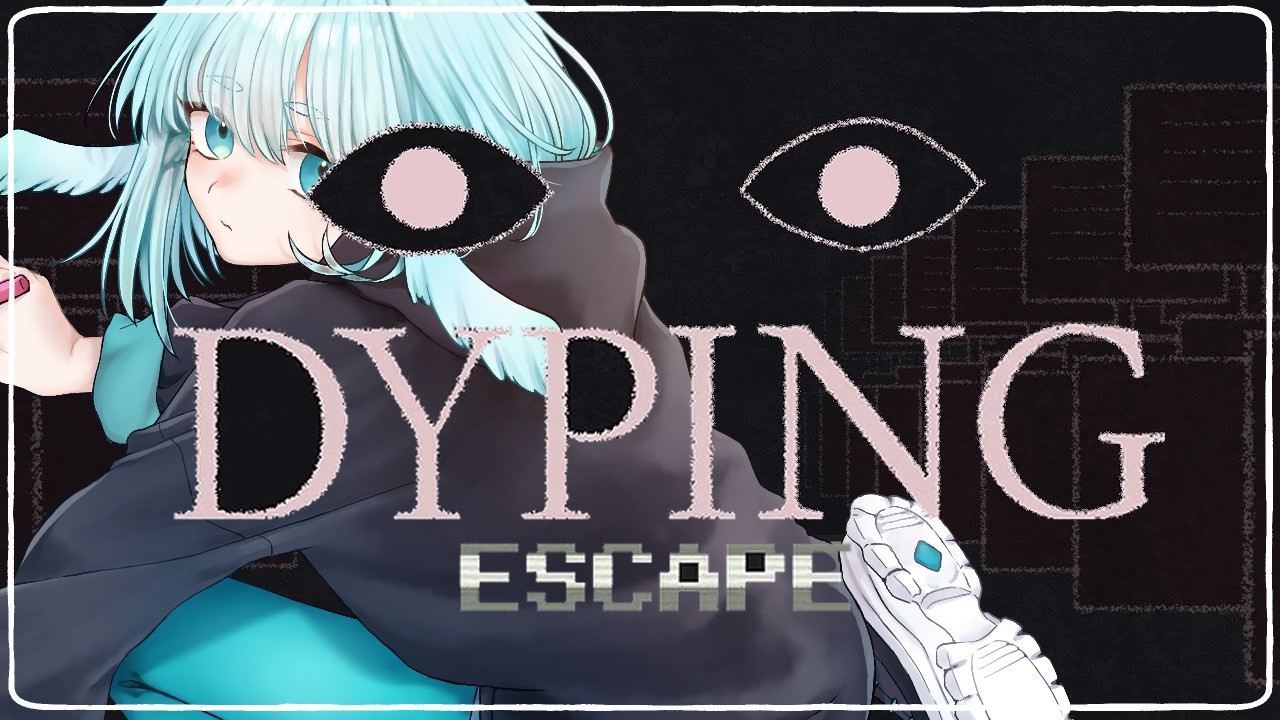 【Dyping Escape】個人情報丸裸ホラー？！めちゃくちゃ危険なタイピングゲーム ※ネタバレ注意