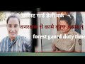 वनरक्षक ची Duty कशी असते Forest Gaurd Work Daily Rutin A Day In My L