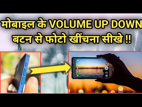Mobile Ke Volume UP DOWN Button Se Photo Click Kaise Karte Hai ? Volume Button Se Photo Click Kare |