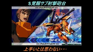【EXVS2】サブ射撃連打捌いてゆくぅ～　効果音付き・・・ｗ