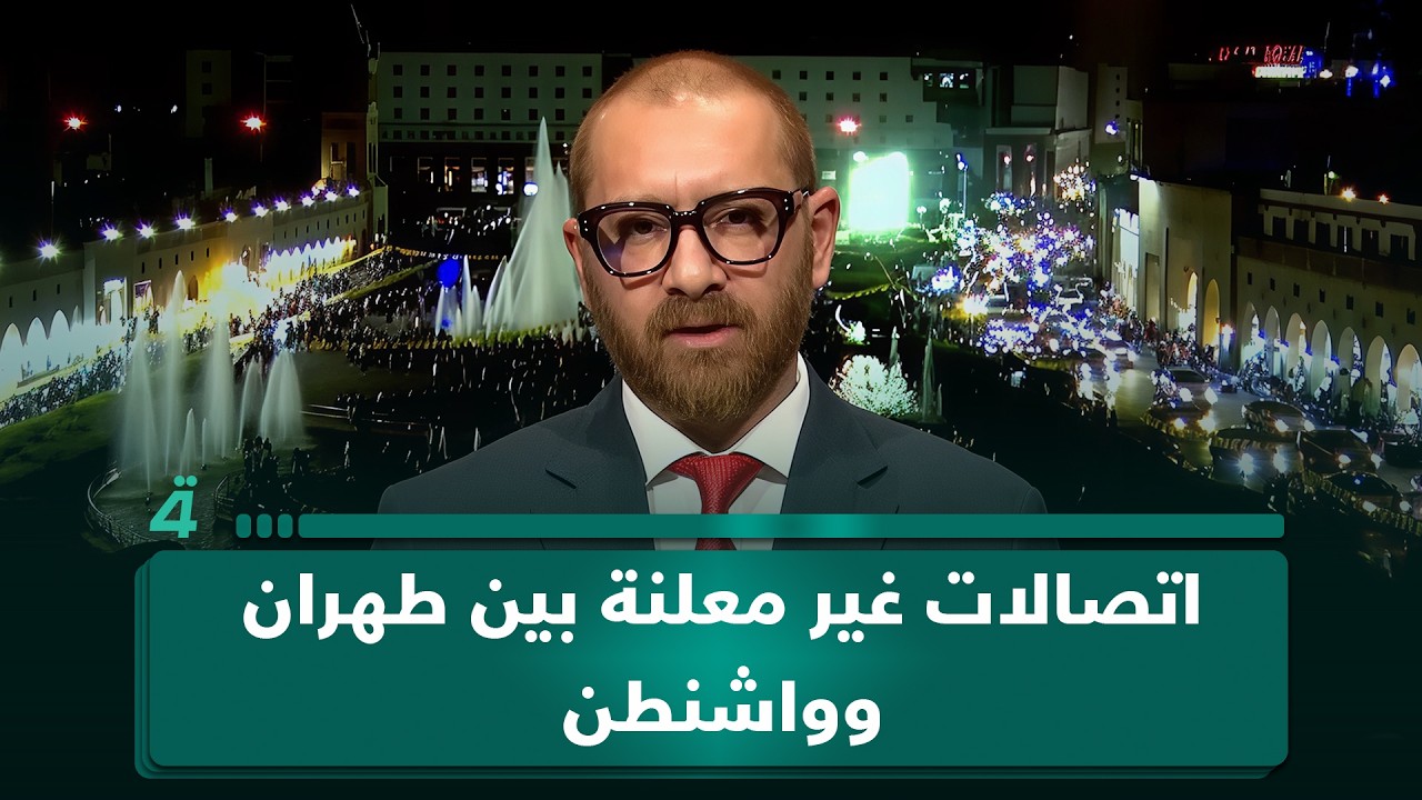 فيديو | مراسلنا من أربيل أبو طالب البوحية ينقل عن مصادر دبلوماسية تفاصيل ما دار في الحوار الإيراني-الأمريكي