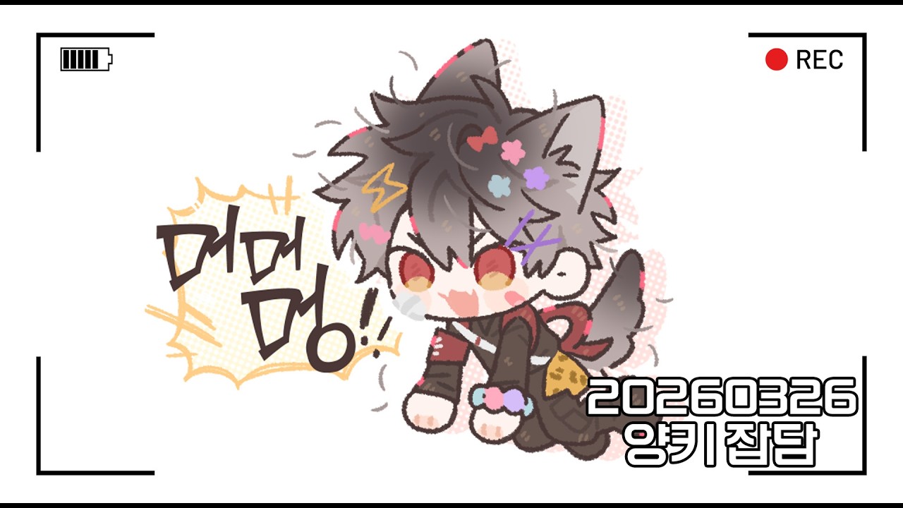 【LIVE📢】떠들기