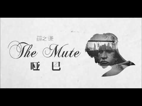 download lagu mp3 mp4 哑巴 伴奏, download lagu 哑巴 伴奏 gratis, unduh video klip 哑巴 伴奏