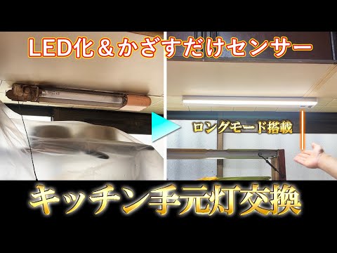 【DIY】台所の手元灯を蛍光灯からLEDに交換する方法　かざすだけセンサーで楽々ONOFF　ロングモード搭載の最新機種