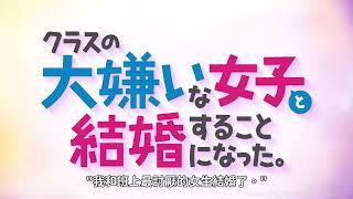 《 我和班上最討厭的女生結婚了。 》中文預告PV