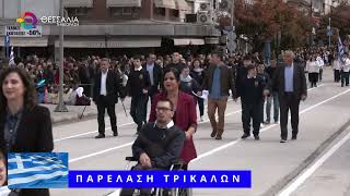 ΠΑΡΕΛΑΣΗ ΤΡΙΚΑΛΩΝ 25 03 2026 ΠΑΡΕΛΑΣΗ ΤΡΙΚΑΛΩΝ 25 03 2026
