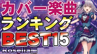 【ガルパ】個人的！カバー楽曲ランキングBEST15！【Roselia編】